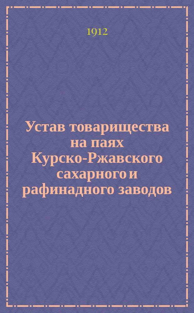 Устав товарищества на паях Курско-Ржавского сахарного и рафинадного заводов