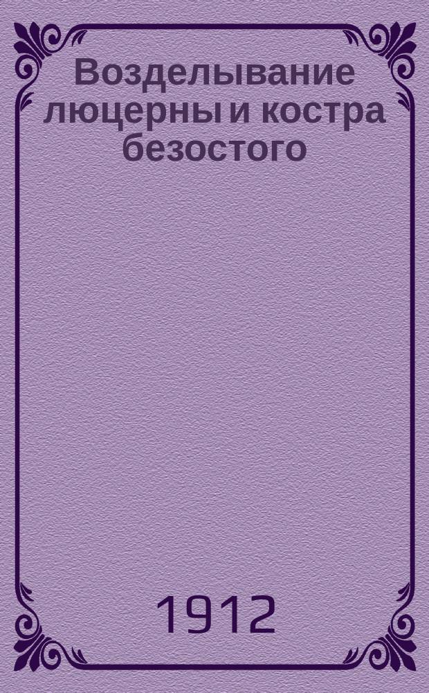 Возделывание люцерны и костра безостого : Пособие для земледельцев юго-вост. полосы России, прилегающих к ней чернозем. губ. и степ. юга