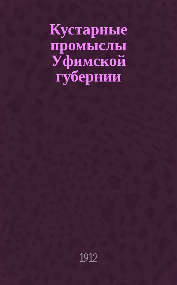 Кустарные промыслы Уфимской губернии