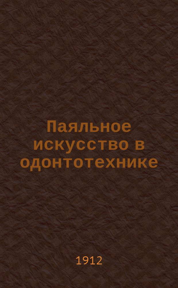 Паяльное искусство в одонтотехнике