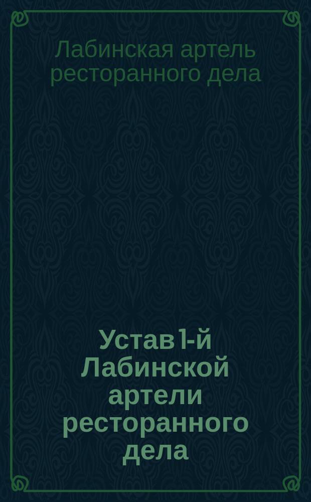 Устав 1-й Лабинской артели ресторанного дела : Утв. 4 июня 1912 г.