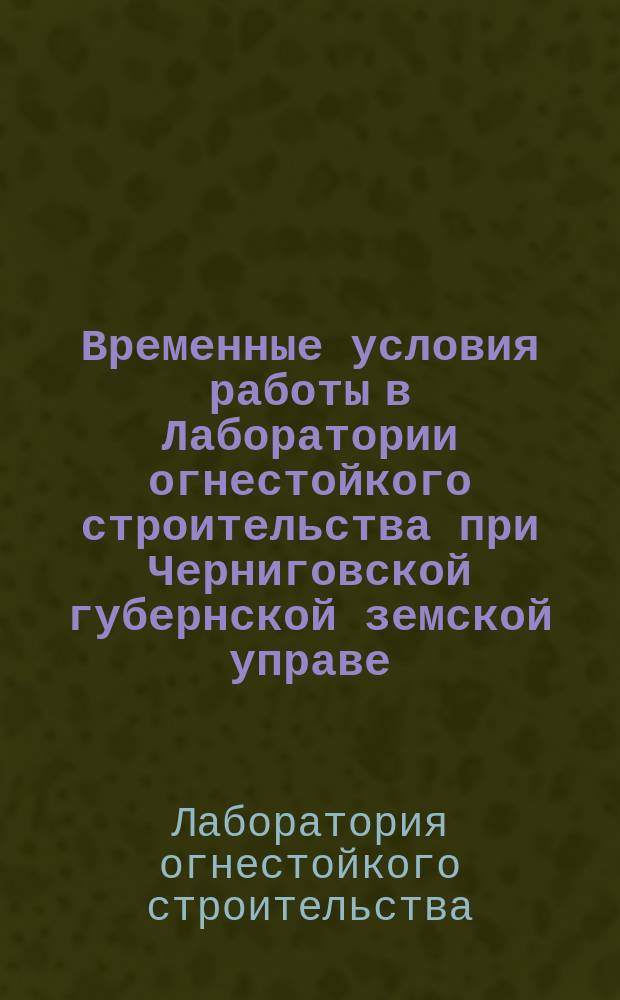 Временные условия работы в Лаборатории огнестойкого строительства при Черниговской губернской земской управе