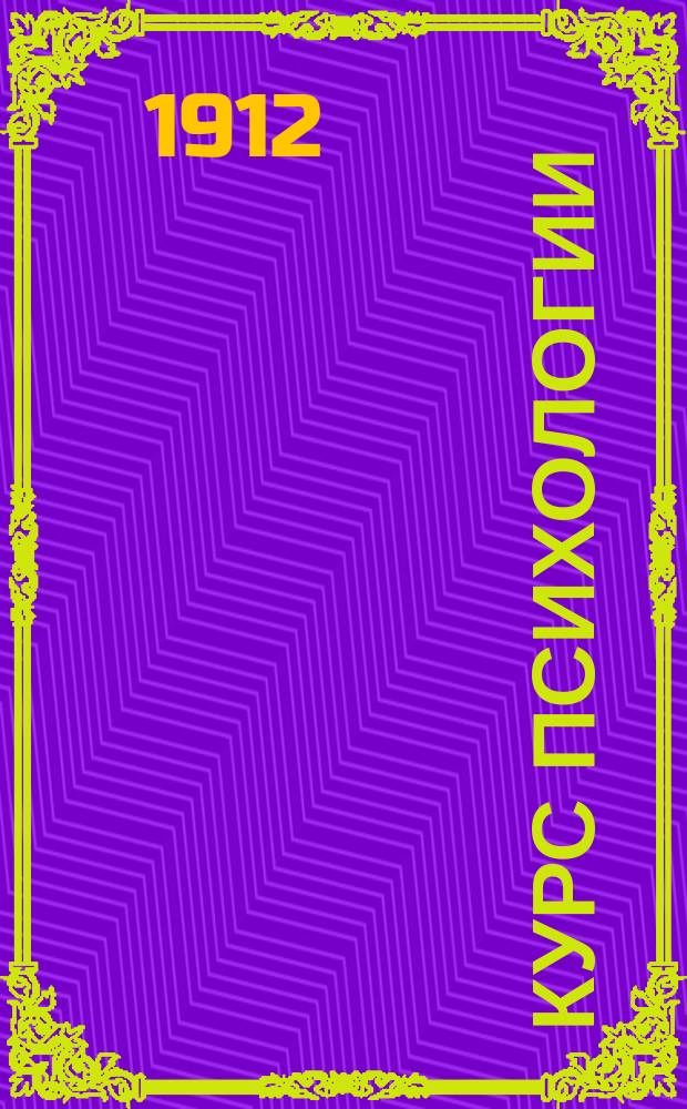 Курс психологии : (Для гимназий и самообразования)