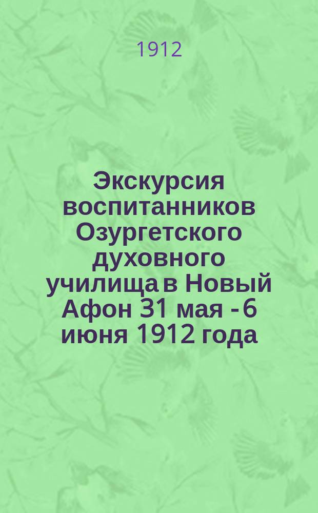 Экскурсия воспитанников Озургетского духовного училища в Новый Афон 31 мая - 6 июня 1912 года