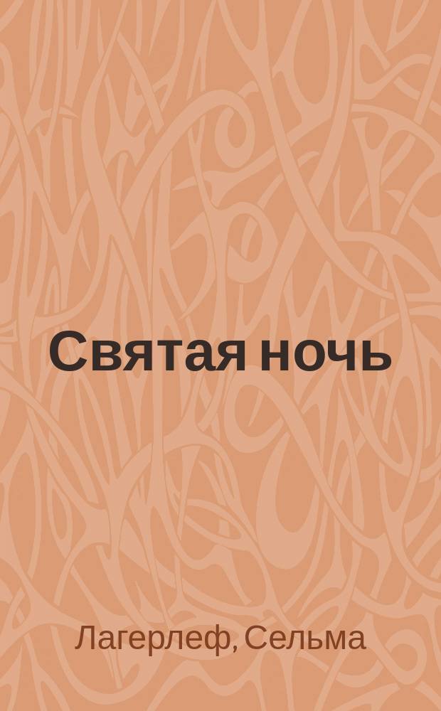 Святая ночь; Видение императора; Колодец мудрецов: Рождественские легенды / Сельма Лагерлеф; Т-во И.Д. Сытина. Детск. отд. Сред. возраст