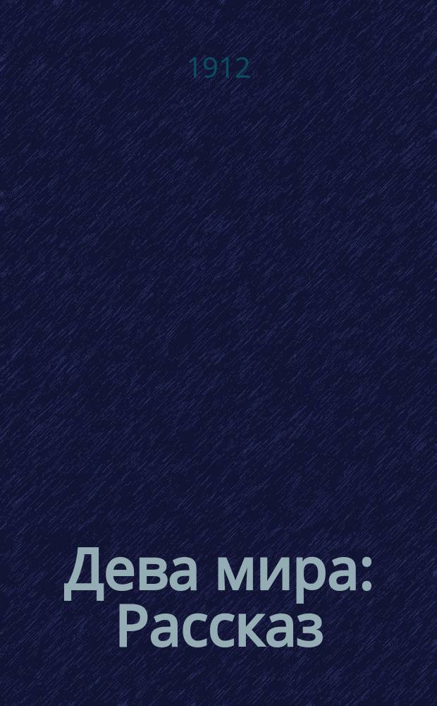 Дева мира : Рассказ