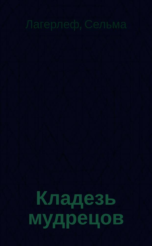Кладезь мудрецов : Легенда