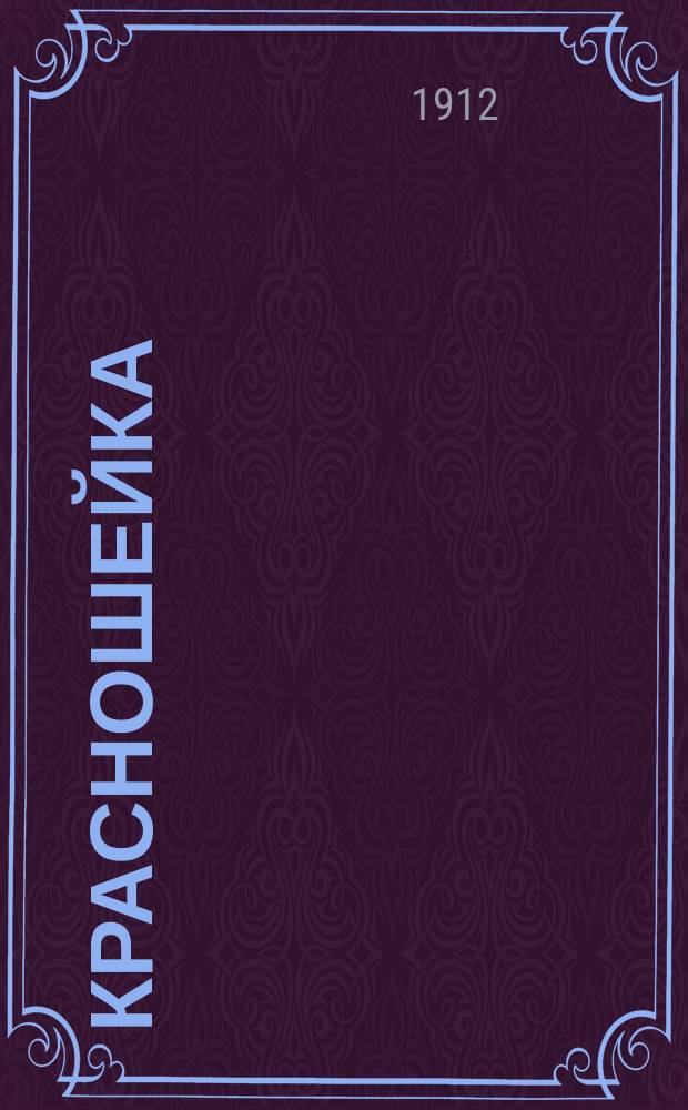 Красношейка : Легенда