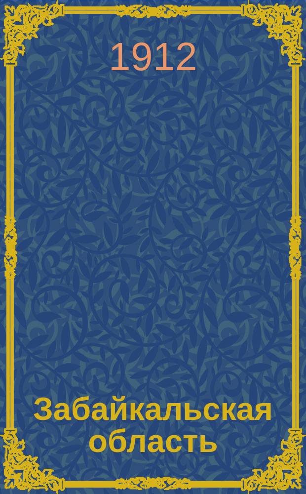Забайкальская область : Читинский подрайон. Участки Урульгинской, Зюлизинской и Олинской волостей