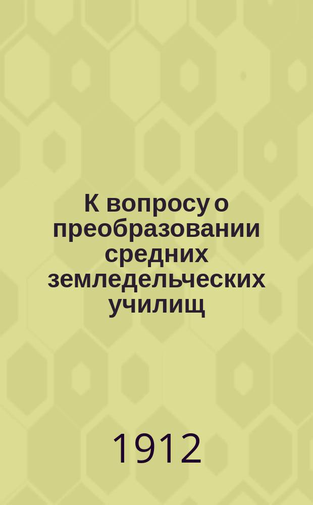 К вопросу о преобразовании средних земледельческих училищ