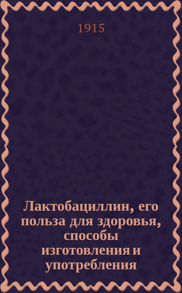 Лактобациллин, его польза для здоровья, способы изготовления и употребления
