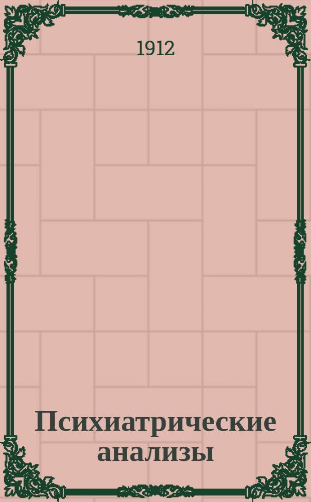 Психиатрические анализы : 1-. [Т.] 1. [Вып.] 1 : Моисей