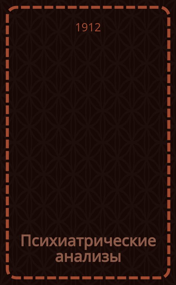 Психиатрические анализы : 1-. [Т.] 1. [Вып.] 2-3 : Моисей ; Материалы для психиатрических анализов
