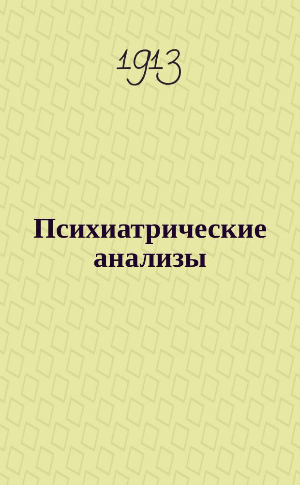 Психиатрические анализы : 1-. [Т.] 1. [Вып.] 4-5 : Моисей ; Материал для психиатрических анализов