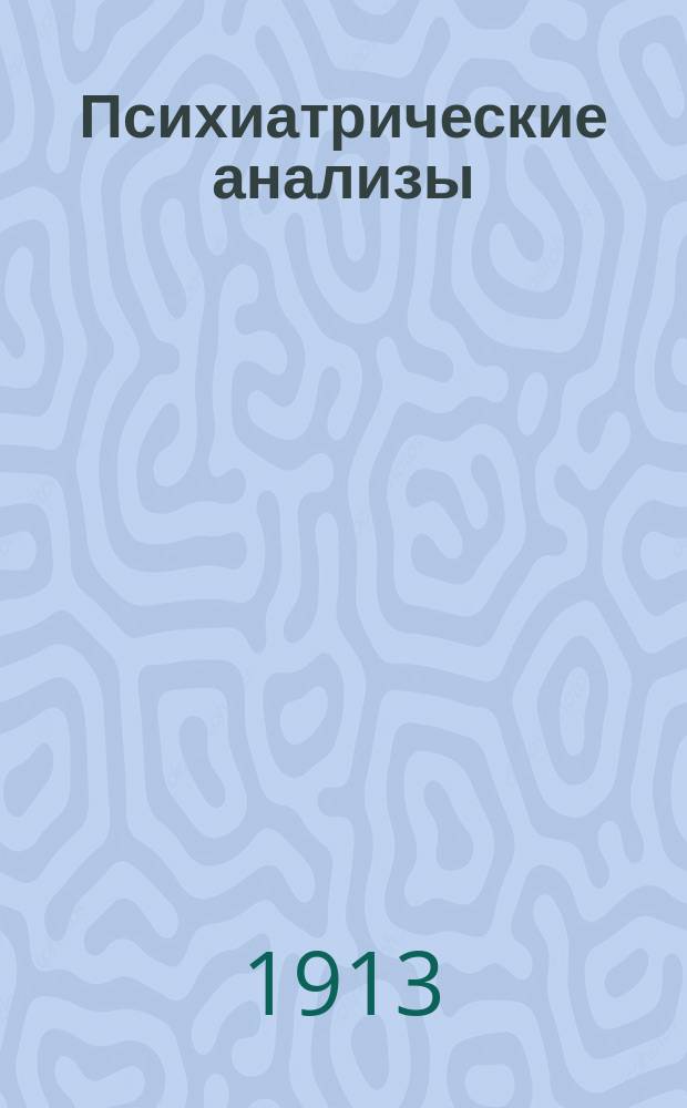 Психиатрические анализы : 1-. [Т.] 1. [Вып.] 6 : Граф Л.Н. Толстой ; Материал для психиатрических анализов ; Из прошлого о. Сахалина