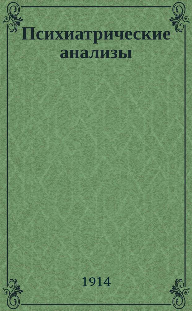 Психиатрические анализы : 1-. [Т.] 1. [Вып.] 7-8 : Граф Л.Н. Толстой ; Материал для психиатрических анализов ; Из прошлого о. Сахалина
