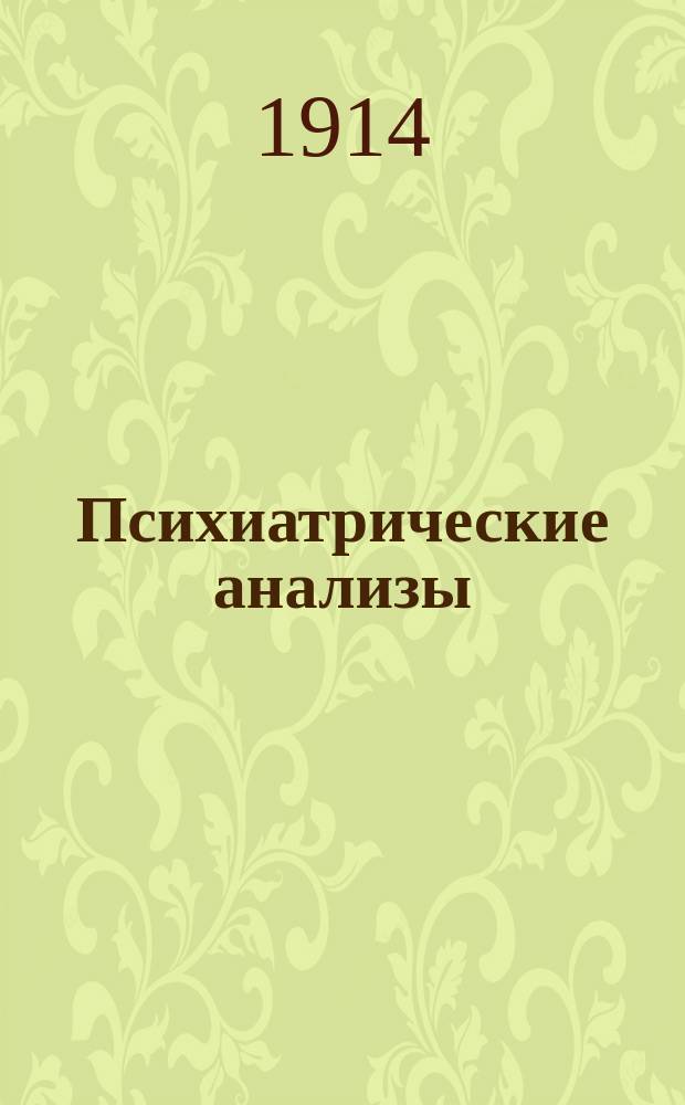 Психиатрические анализы : 1-. [Т.] 1. [Вып.] 9-10 : Граф Л.Н. Толстой ; Материал для психиатрических анализов ; Из прошлого о. Сахалина