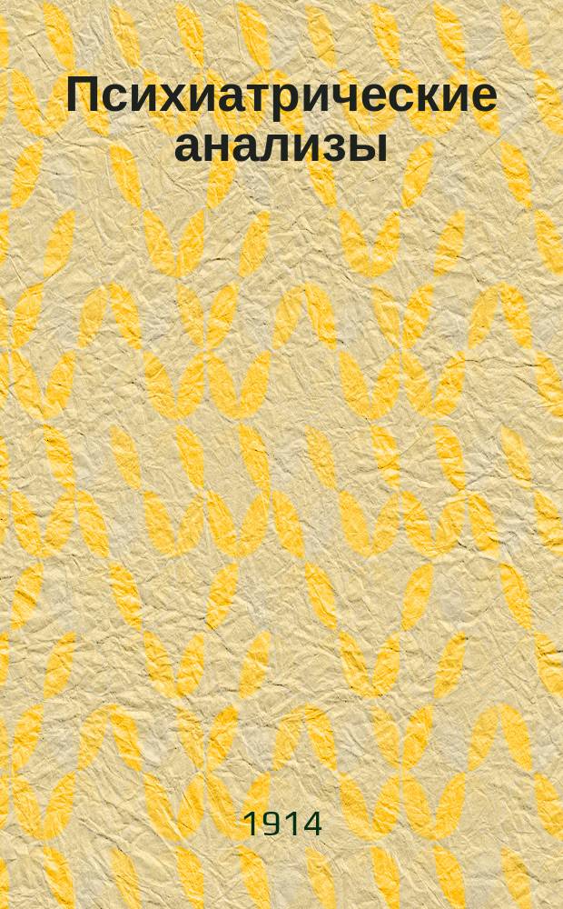 Психиатрические анализы : 1-. [Т.] 1. [Вып.] 11-12 : Телесные наказания и смертная казнь ; Граф Л.Н. Толстой ; Материал для психиатрических анализов ; Из прошлого о. Сахалина