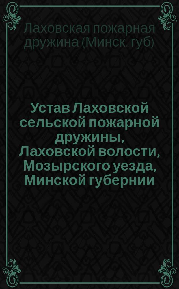 Устав Лаховской сельской пожарной дружины, Лаховской волости, Мозырского уезда, Минской губернии