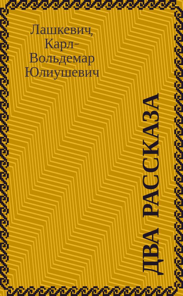 ... Два рассказа: 1. Первый караул и 2. Преданный денщик