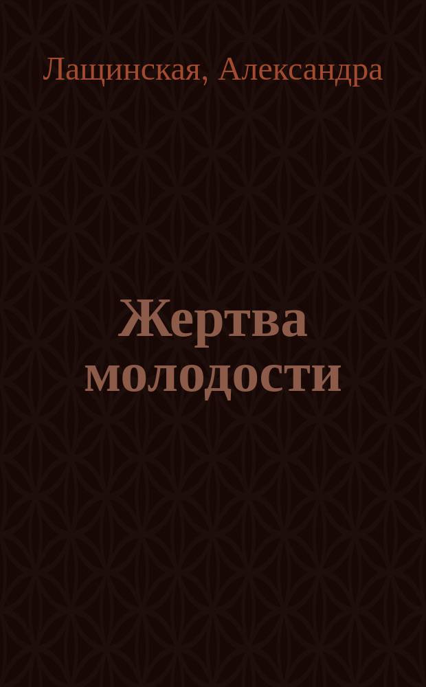 Жертва молодости : Драма в 5 д. в 8 карт. : 1912 г. 30 янв