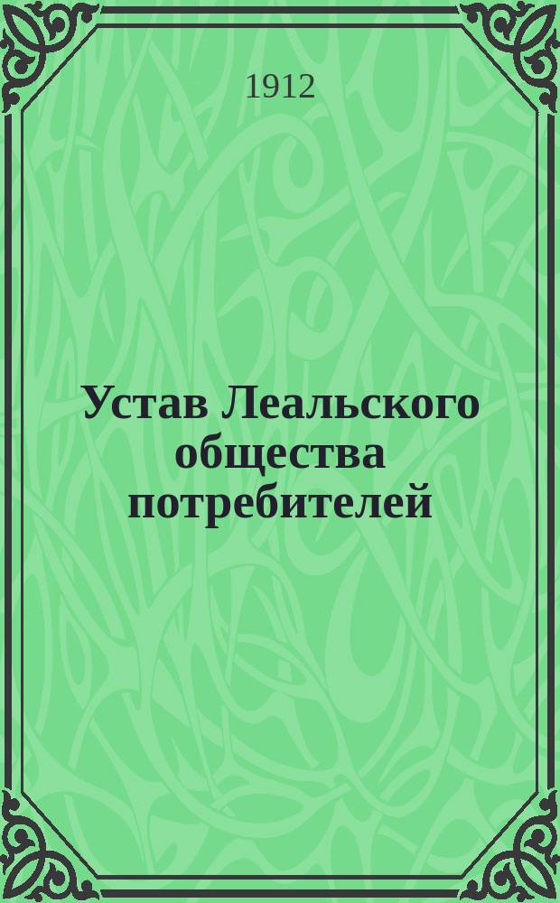 Устав Леальского общества потребителей : Утв. 3 марта 1911 г.
