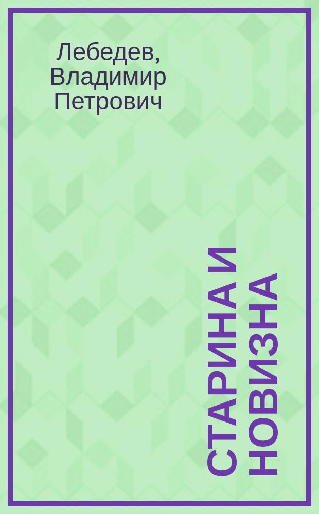 Старина и новизна : Бытовые рассказы из рус. истории XVII и XVIII в