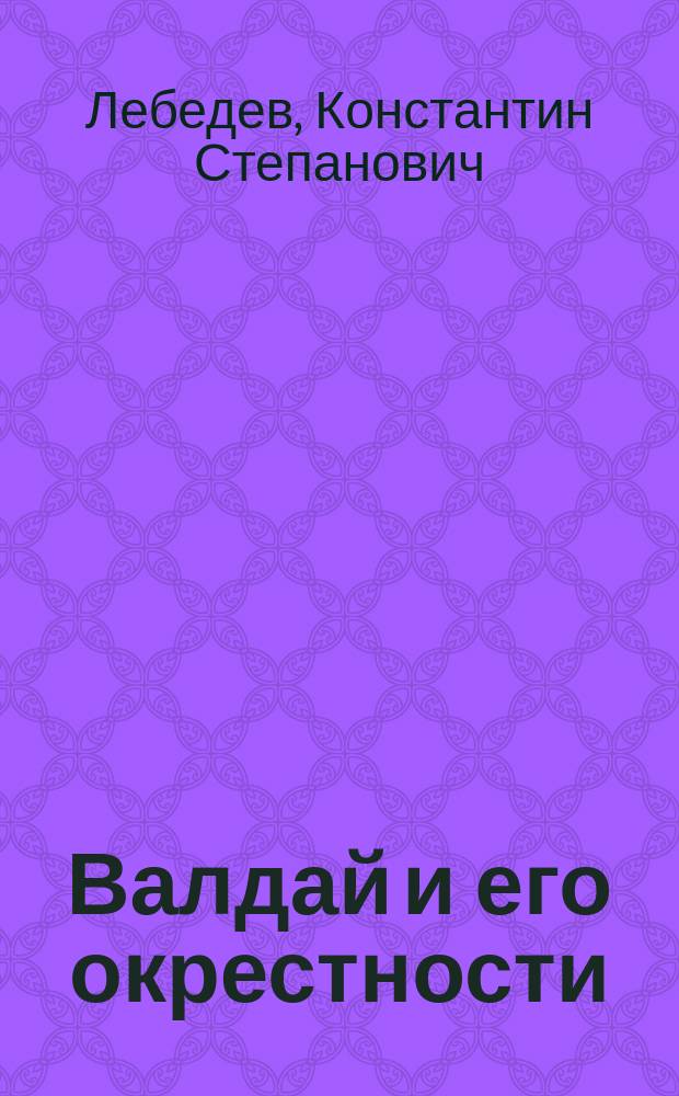 Валдай и его окрестности : Очерк
