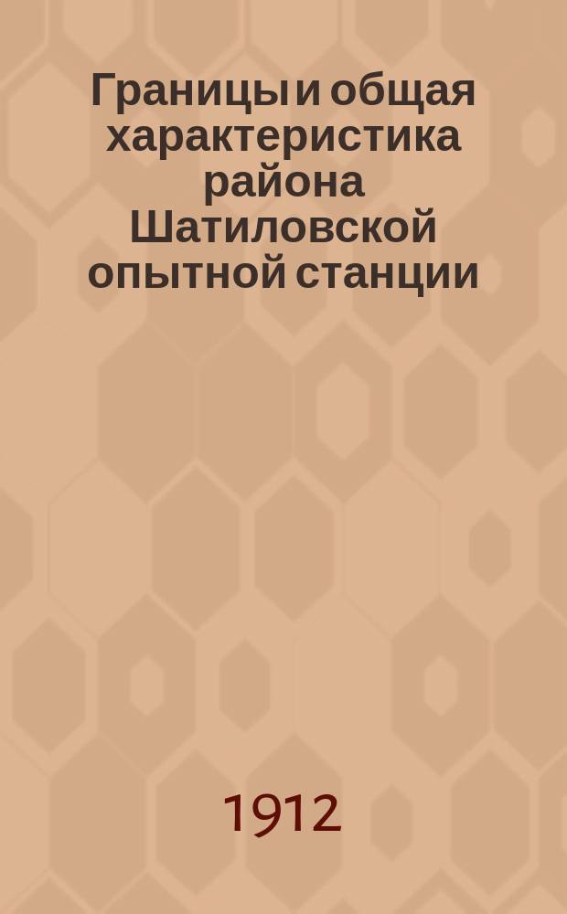 Границы и общая характеристика района Шатиловской опытной станции