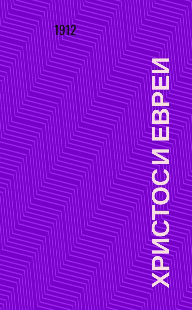 Христос и евреи : Вып. 1-. Вып. 1