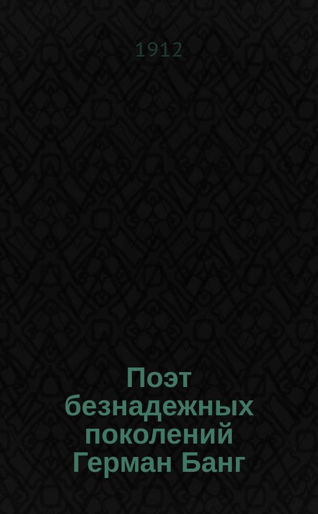 ... Поэт безнадежных поколений [Герман Банг] : Крит. очерк