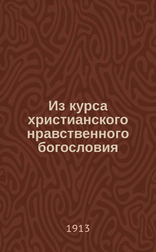 ... Из курса христианского нравственного богословия : Ч. 1-2. Ч. 2