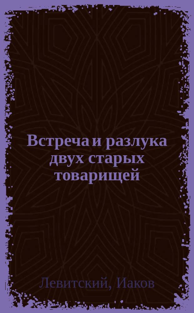Встреча и разлука двух старых товарищей