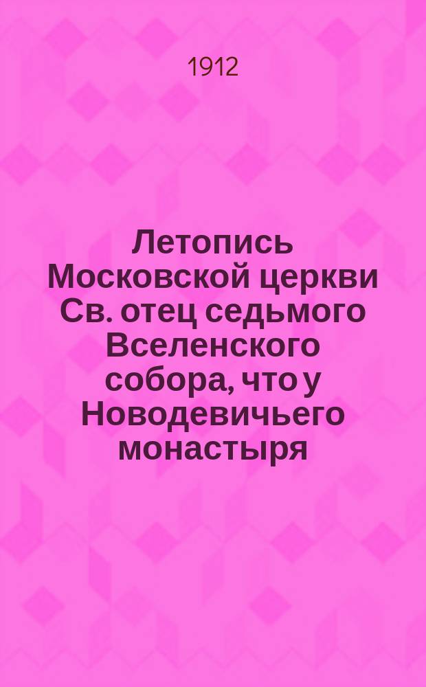 Летопись Московской церкви Св. отец седьмого Вселенского собора, что у Новодевичьего монастыря