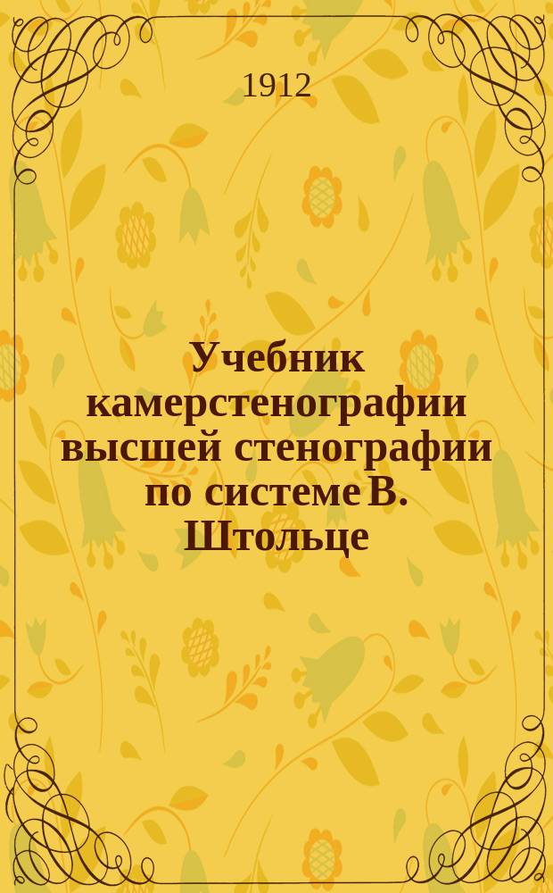 Учебник камерстенографии высшей стенографии по системе В. Штольце