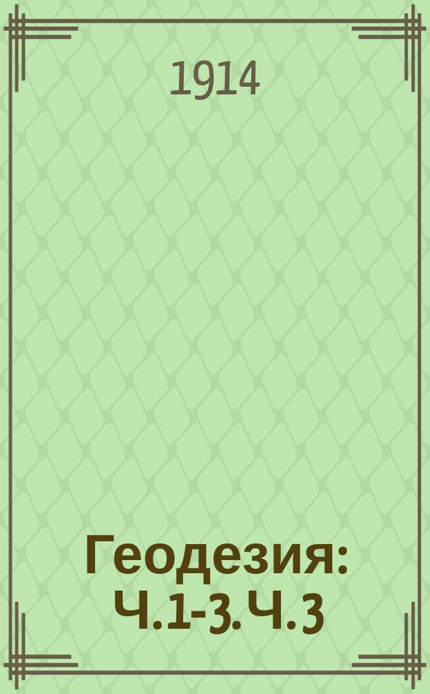 Геодезия : Ч. 1-3. Ч. 3 : Мензульные съемки, барометрическое нивелирование и измерение площадей