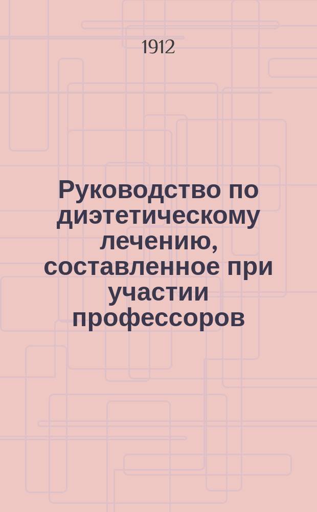 Руководство по диэтетическому лечению, составленное при участии профессоров: П. Бидерта, И. Боаса, Ф. Винкеля [и др.] : Пер. со 2-го нем. изд.: "Handbuch d. Ernährungstherapie u. Diätetik. Herausg. von Prof. E. Leyden u. Prof. G. Klemperer. Zweiter Band". Т. 1