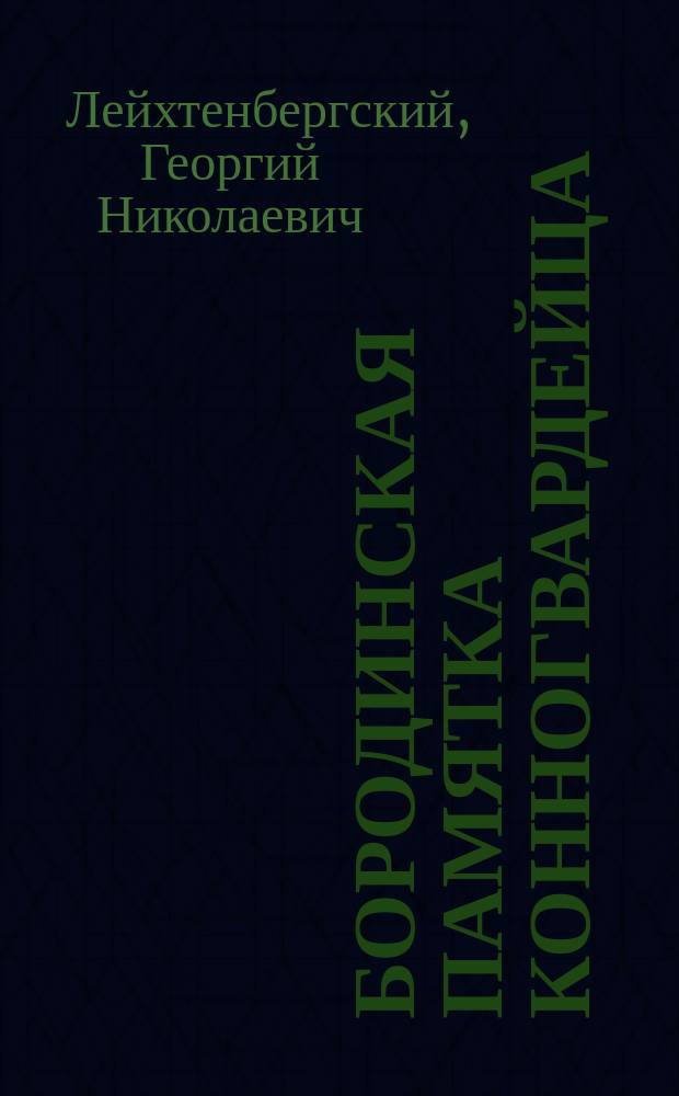 Бородинская памятка конногвардейца