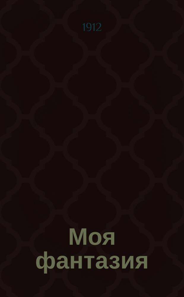 Моя фантазия : (К выработке широкого плана хоз. политики Архангельска)