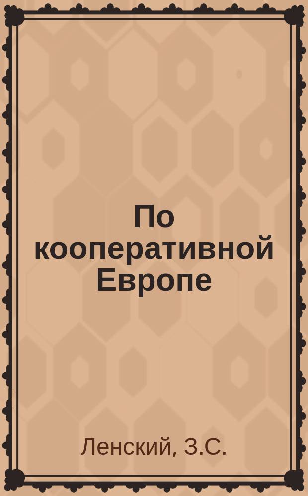 ... По кооперативной Европе : Путевые очерки