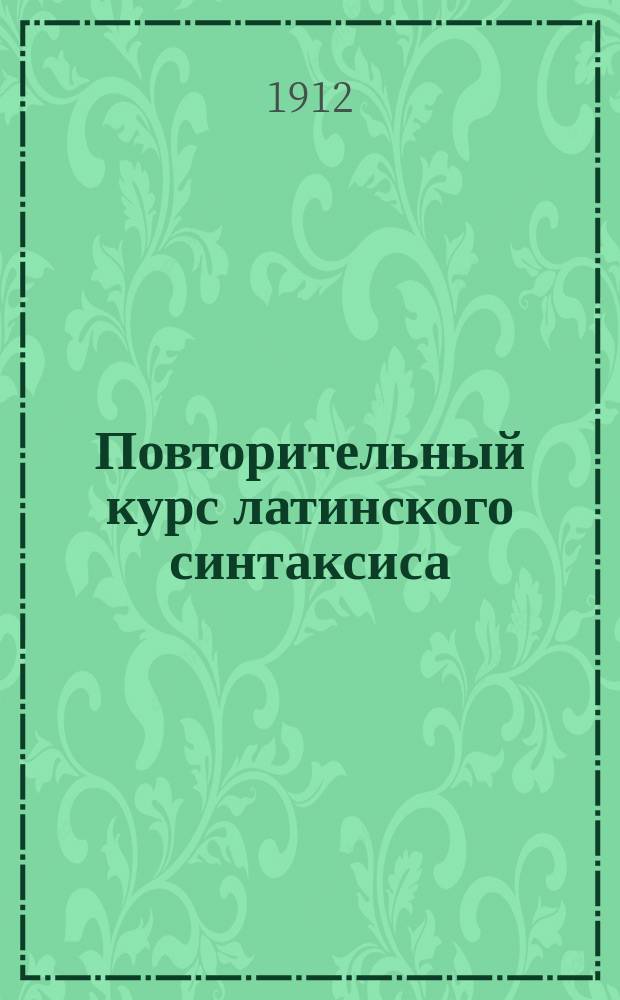 Повторительный курс латинского синтаксиса