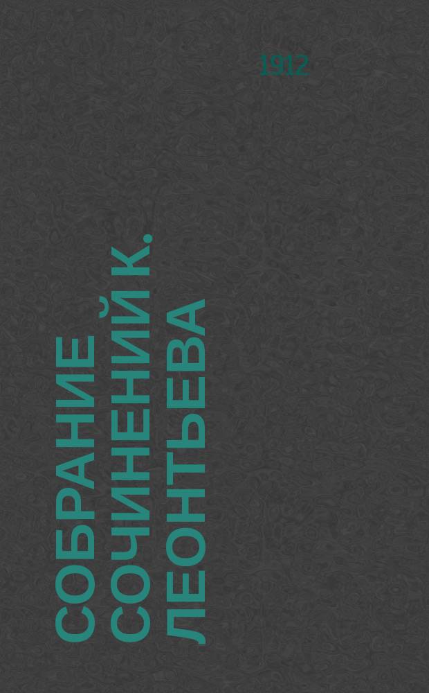 Собрание сочинений К. Леонтьева : Т. 1-9. Т. 7 : [Восток, Россия и славянство]