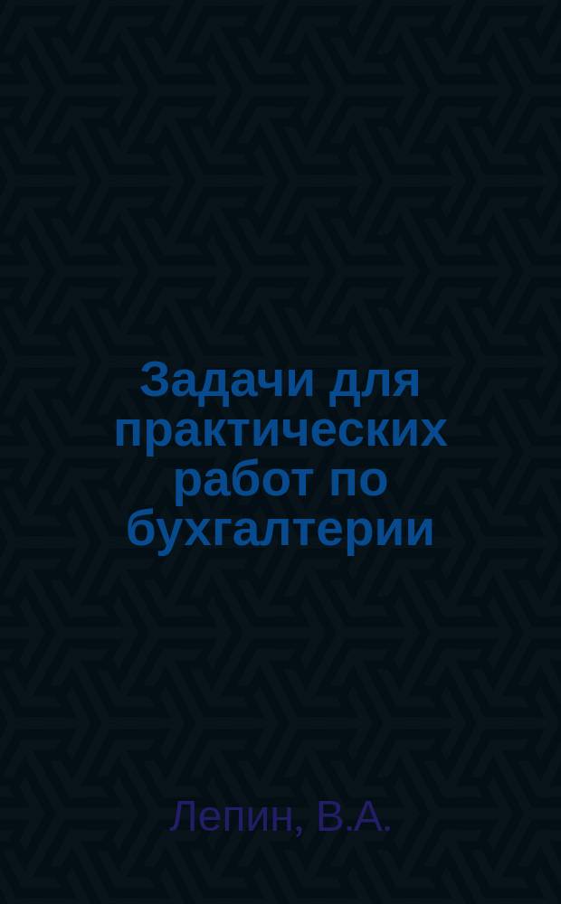 Задачи для практических работ по бухгалтерии : Задача № 1-