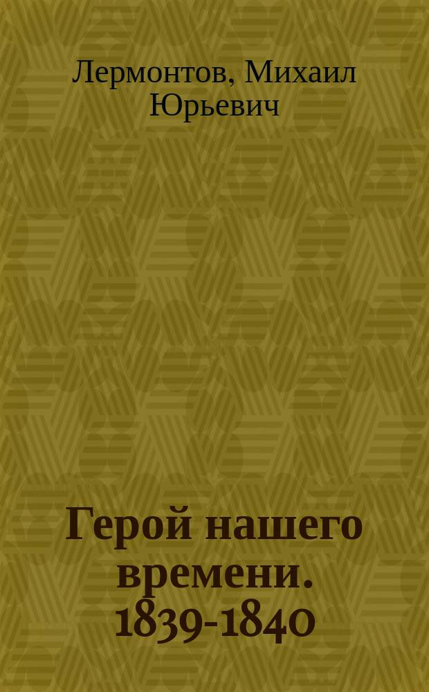 Герой нашего времени. 1839-1840