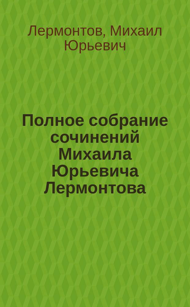 Полное собрание сочинений Михаила Юрьевича Лермонтова : В 2 т