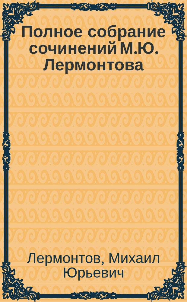 Полное собрание сочинений М.Ю. Лермонтова : (Проверенное по акад. изд.)
