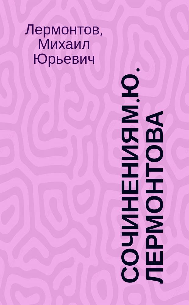 Сочинения М.Ю. Лермонтова : Полное собр. в 1 т