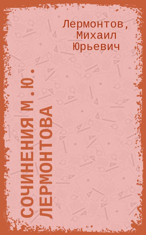 ... Сочинения М.Ю. Лермонтова