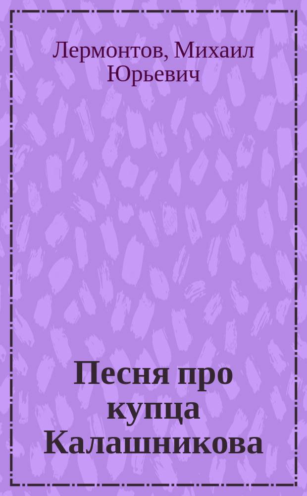 ... Песня про купца Калашникова