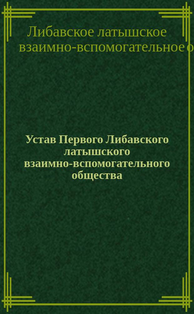 Устав Первого Либавского латышского взаимно-вспомогательного общества